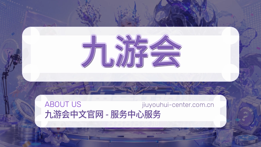 九游会关于我们